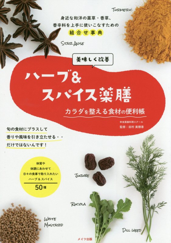 美味しく改善ハーブ＆スパイス薬膳カラダを整える食材の便利帳　身近な和洋の薬草・香草、香辛料を上手に　　（コツがわかる本）