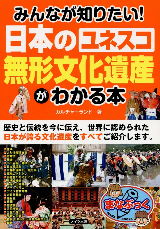 みんなが知りたい！日本のユネスコ無形文化遺産がわかる本　　（まなぶっく）