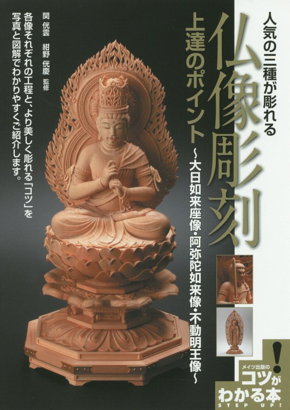 人気の三種が彫れる仏像彫刻上達のポイント　大日如来座像・阿弥陀如来像・不動明王像　　（メイツ出版のコツがわかる本）