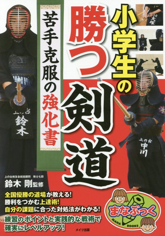 小学生の勝つ剣道　苦手克服の強化書　　（まなぶっく）