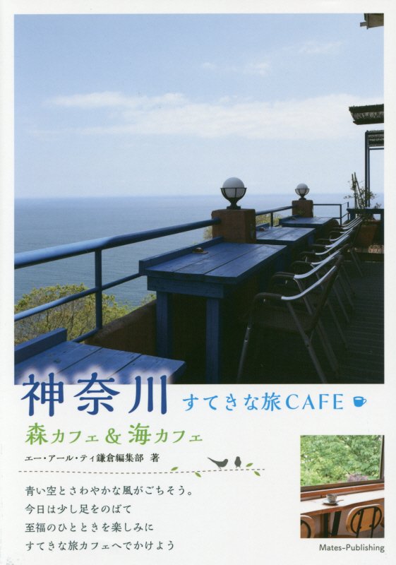 神奈川すてきな旅ＣＡＦＥ　森カフェ＆海カフェ　