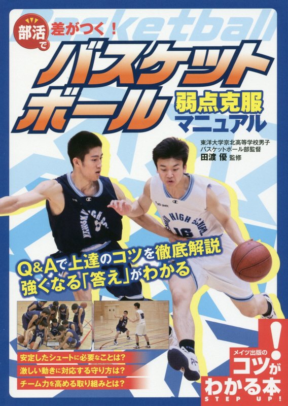 部活で差がつく！バスケットボール弱点克服マニュアル　　（コツがわかる本）