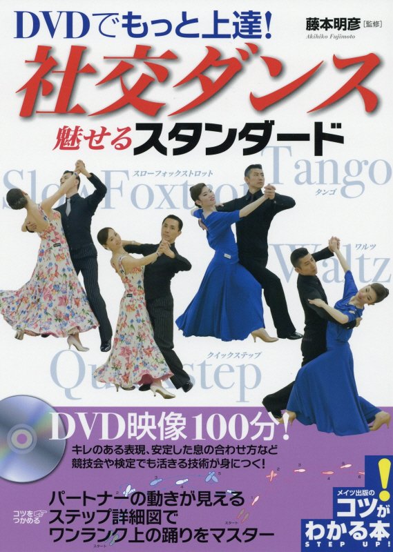 ＤＶＤでもっと上達！社交ダンス魅せるスタンダード　　（コツがわかる本）