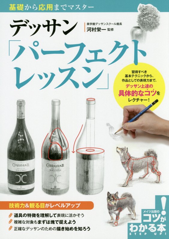 デッサン「パーフェクトレッスン」　基礎から応用までマスター　　（コツがわかる本）