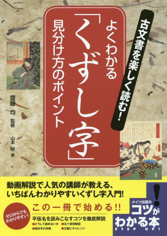 古文書を楽しく読む！よくわかる「くずし字」見分け方のポイント　　（コツがわかる本）