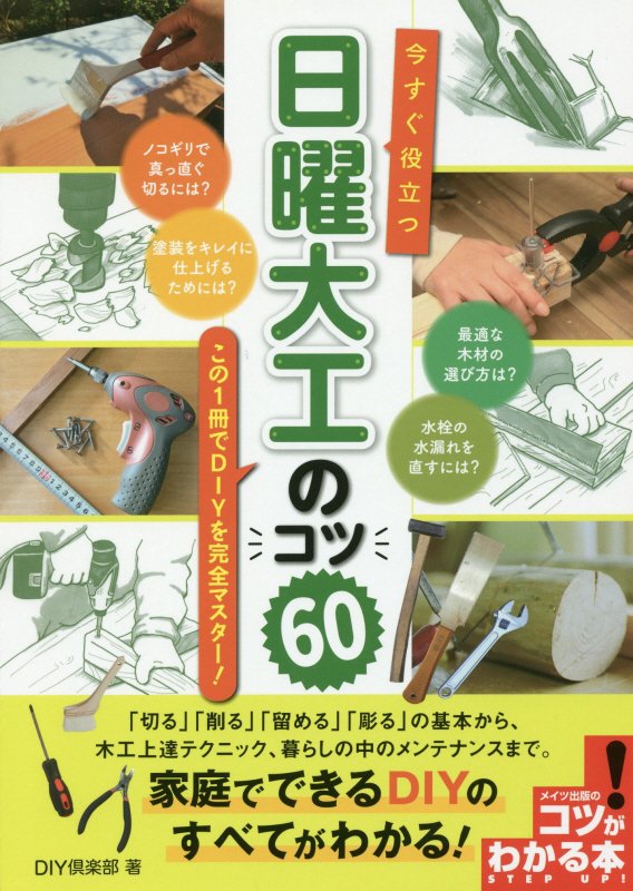 今すぐ役立つ日曜大工のコツ６０　この１冊でＤＩＹを完全マスター！　　（コツがわかる本）