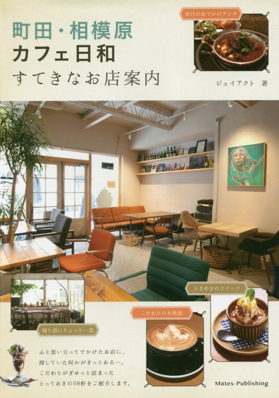 町田・相模原カフェ日和すてきなお店案内　