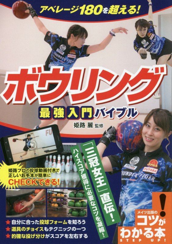 アベレージ１８０を超える！ボウリング最強入門バイブル　　（コツがわかる本）