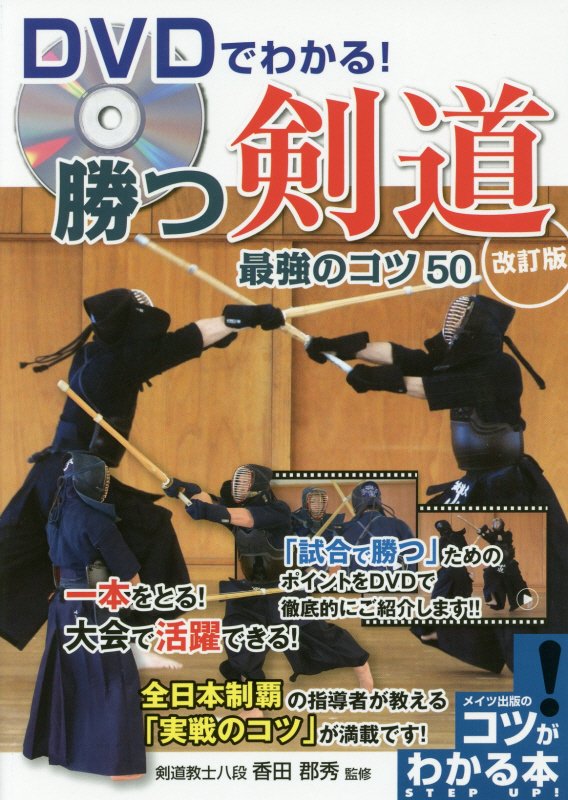 付録ＤＶＤ　ＤＶＤでわかる！勝つ剣道最強のコツ５０　　改訂版