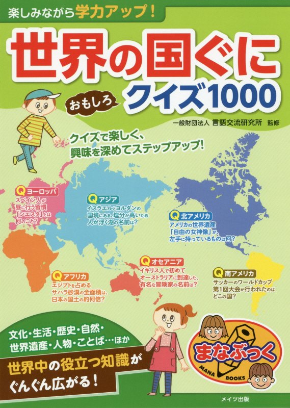 楽しみながら学力アップ！世界の国ぐにおもしろクイズ１０００　　（まなぶっく）