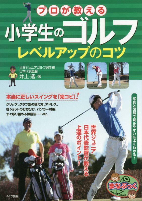 プロが教える小学生のゴルフレベルアップのコツ　　（まなぶっく）