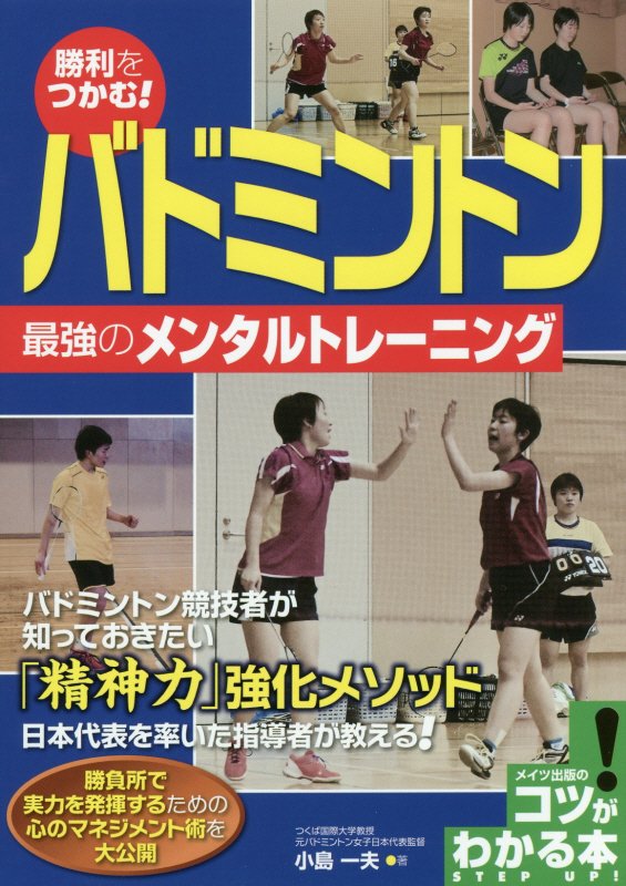 勝利をつかむ！バドミントン　最強のメンタルトレーニング　　（コツがわかる本）