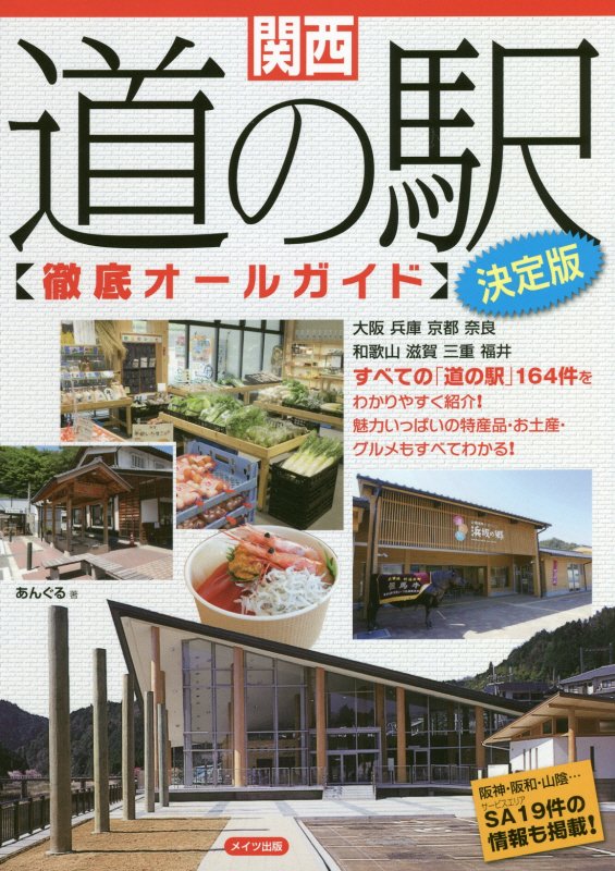 関西道の駅〈徹底オールガイド〉　　決定版