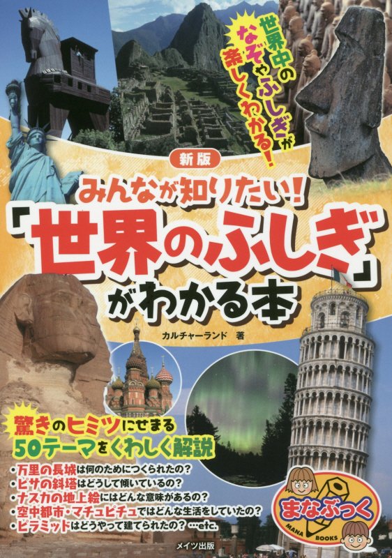 みんなが知りたい！「世界のふしぎ」がわかる本　　新版（まなぶっく）