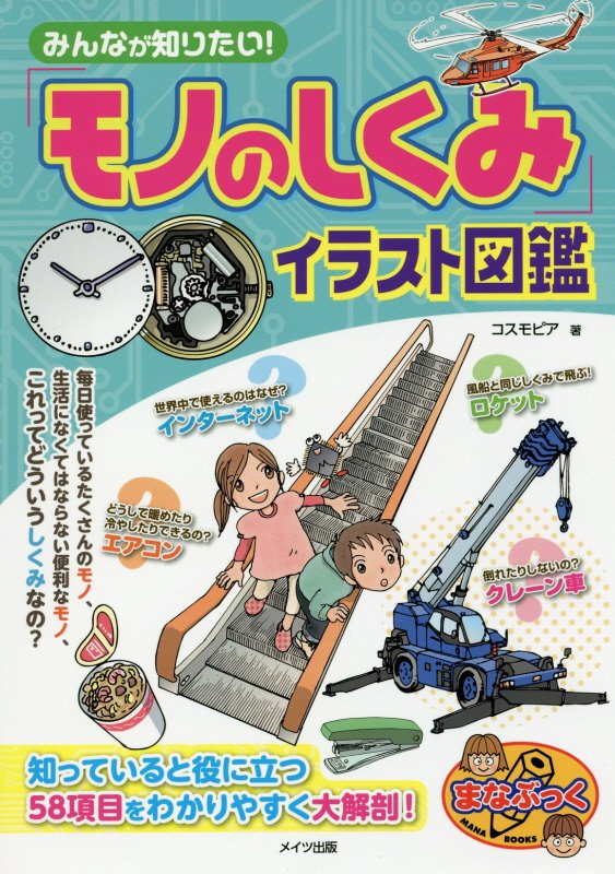 みんなが知りたい！「モノのしくみ」イラスト図鑑　　（まなぶっく）