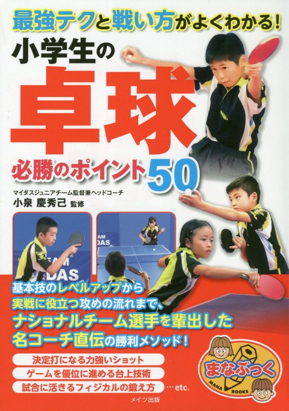 最強テクと戦い方がよくわかる！小学生の卓球必勝のポイント５０　　（まなぶっく）