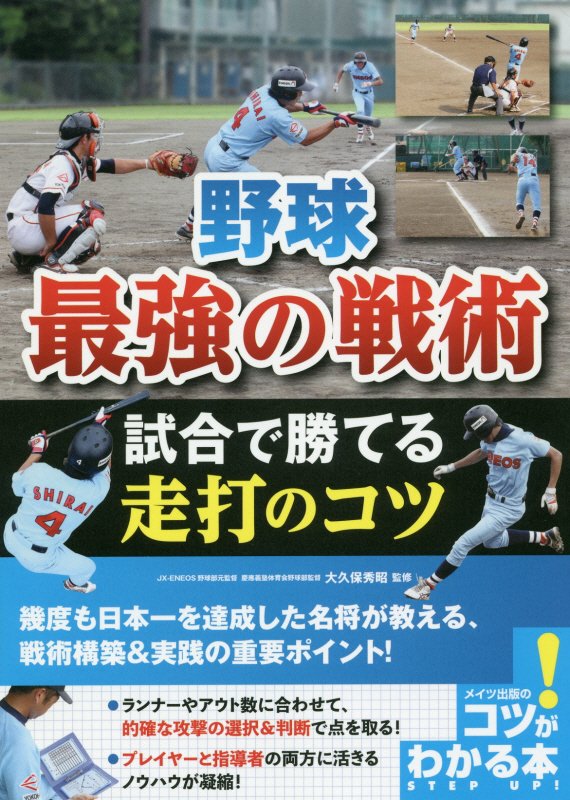 野球最強の戦術試合で勝てる走打のコツ　　（コツがわかる本）