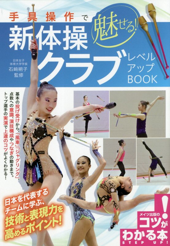 手具操作で魅せる！新体操クラブレベルアップＢＯＯＫ　　（コツがわかる本）
