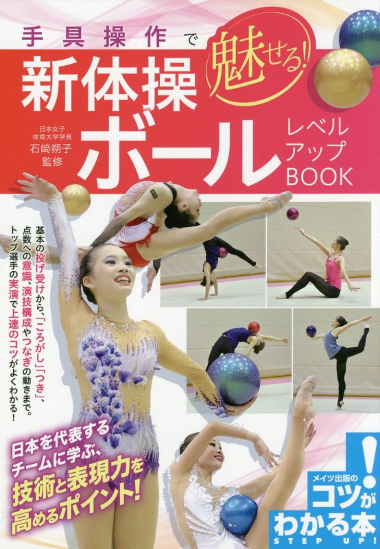 手具操作で魅せる！新体操ボールレベルアップＢＯＯＫ　　（コツがわかる本）