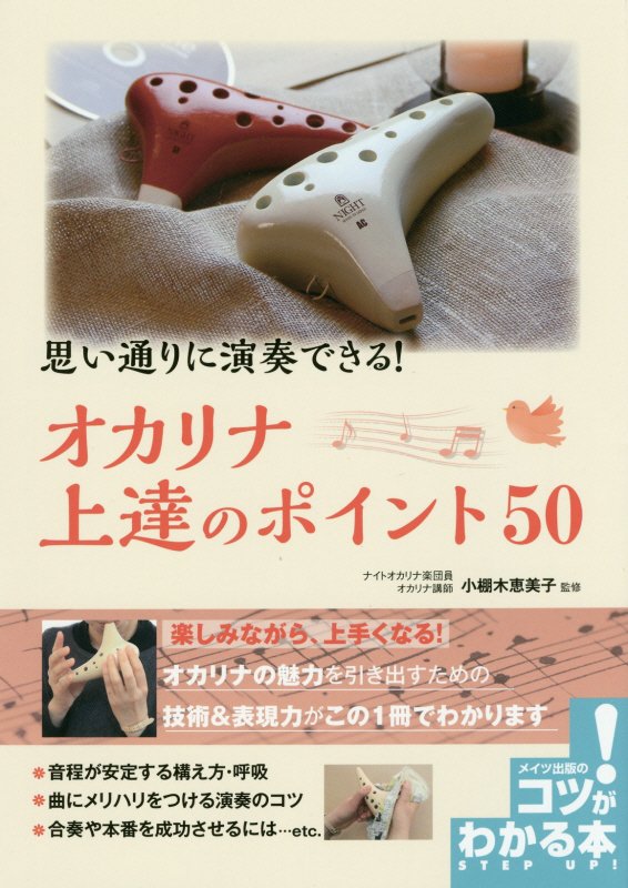 思い通りに演奏できる！オカリナ上達のポイント５０　　（コツがわかる本）