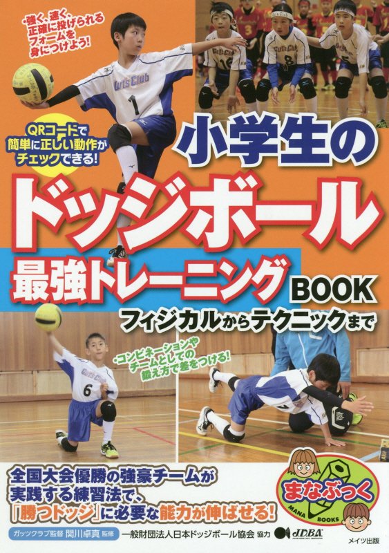 小学生のドッジボール最強トレーニングＢＯＯＫ　フィジカルからテクニックまで　　（まなぶっく）