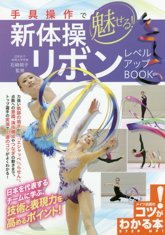 手具操作で魅せる！新体操リボンレベルアップＢＯＯＫ　　（コツがわかる本）
