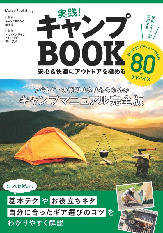 実践！キャンプＢＯＯＫ　安心＆快適にアウトドアを極める　　（コツがわかる本）
