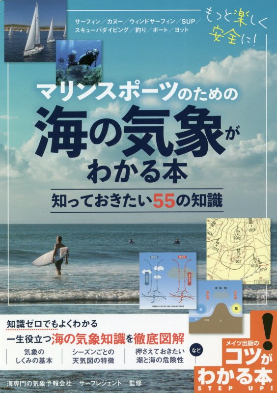 マリンスポーツのための海の気象がわかる本　知っておきたい５５の知識　　（コツがわかる本）