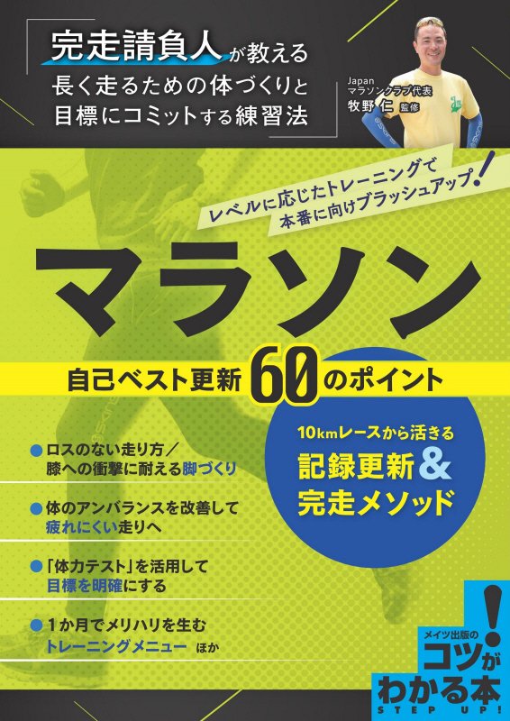 マラソン自己ベスト更新６０のポイント　１０ｋｍレースから活きる記録更新＆完走メソッド　　（メイツ出版のコツがわかる本）