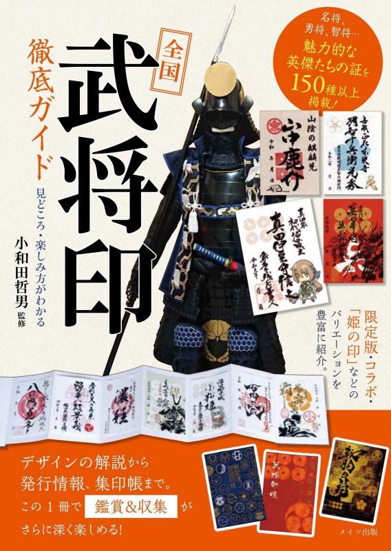 全国「武将印」徹底ガイド　見どころ・楽しみ方がわかる　