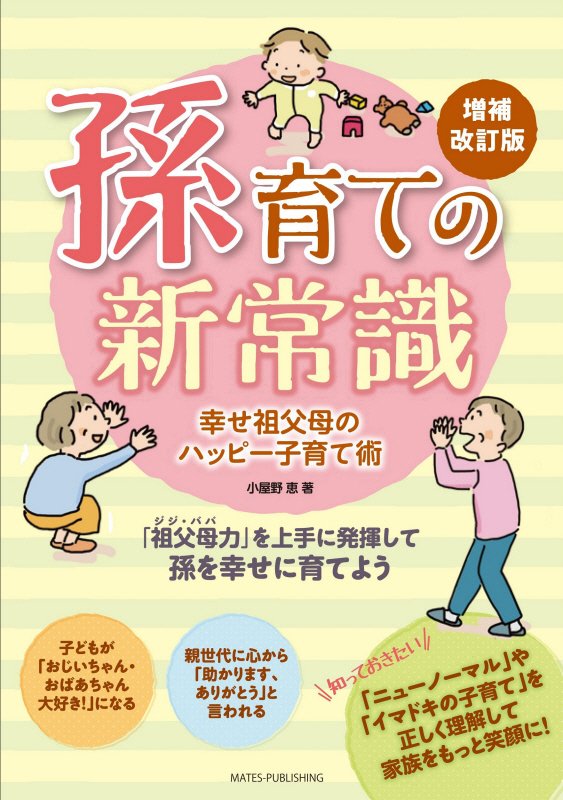 孫育ての新常識　幸せ祖父母のハッピー子育て術　　増補改訂版