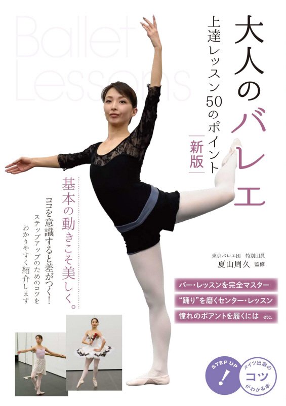 大人のバレエ上達レッスン５０のポイント　　新版（コツがわかる本）