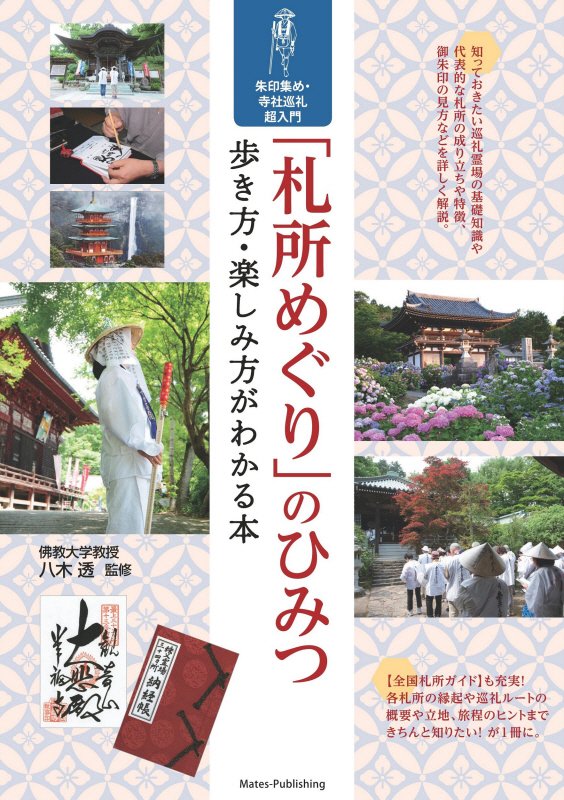 「札所めぐり」のひみつ　歩き方・楽しみ方がわかる本　