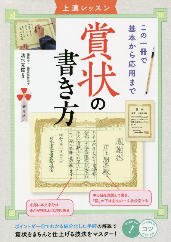 賞状の書き方　上達レッスン　　（コツがわかる本）