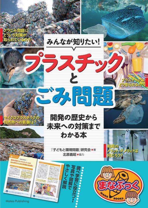 みんなが知りたい！プラスチックとごみ問題　開発の歴史から未来への対策までわかる本　　（まなぶっく）