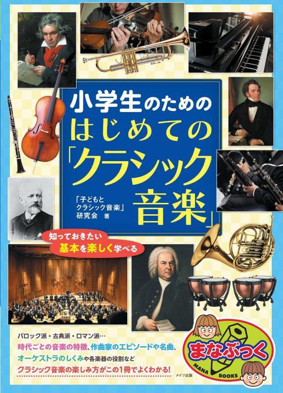 小学生のためのはじめての「クラシック音楽」　知っておきたい基本を楽しく学べる　　（まなぶっく）
