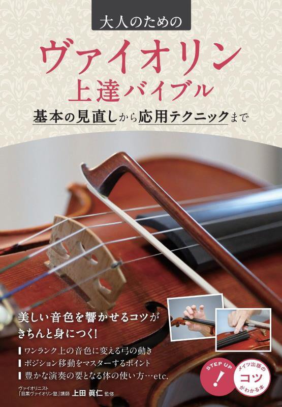 大人のためのヴァイオリン上達バイブル　基本の見直しから応用テクニックまで　　（コツがわかる本）