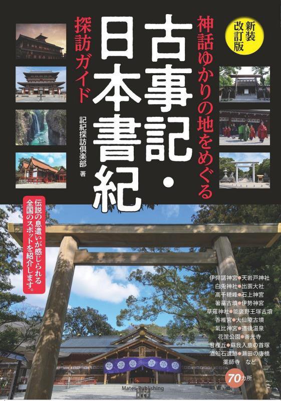 神話ゆかりの地をめぐる古事記・日本書紀探訪ガイド　　新装改訂版