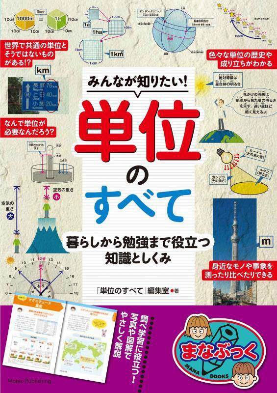 みんなが知りたい！単位のすべて　暮らしから勉強まで役立つ知識としくみ　　（まなぶっく）