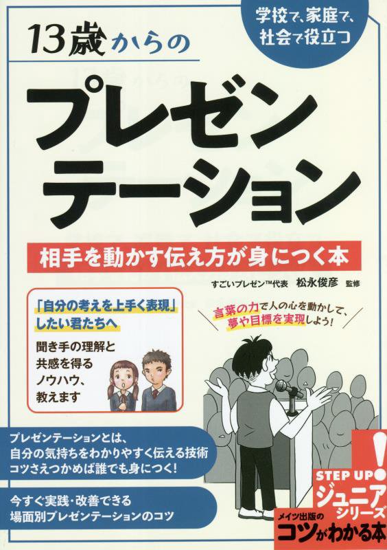１３歳からのプレゼンテーション　学校で、家庭で、社会で役立つ相手を動かす伝え方が身につ　　（コツがわかる本　ジュニアシリ