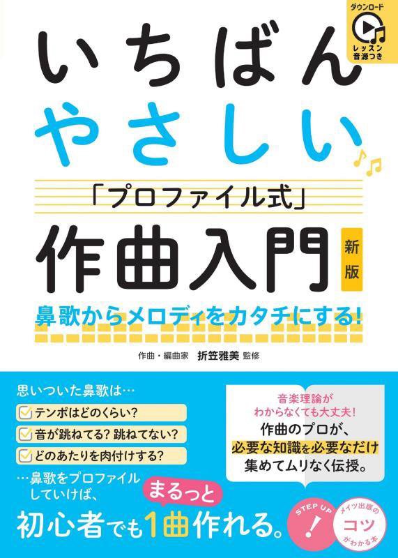 いちばんやさしい「プロファイル式」作曲入門　鼻歌からメロディをカタチにする！　　新版（コツがわかる本）