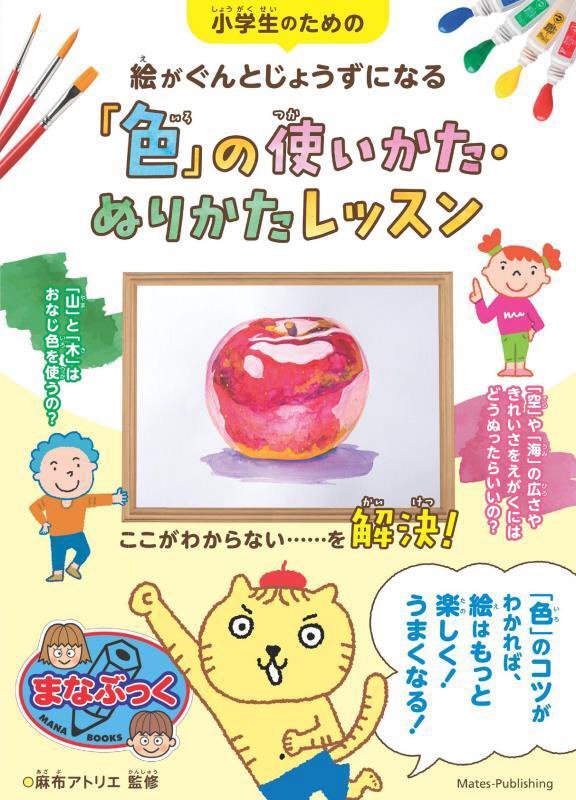 小学生のための絵がぐんとじょうずになる「色」の使いかた・ぬりかたレッスン　　（まなぶっく）