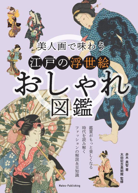 美人画で味わう江戸の浮世絵おしゃれ図鑑　