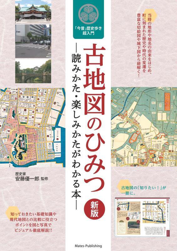 古地図のひみつ　読みかた・楽しみかたがわかる本　　新版