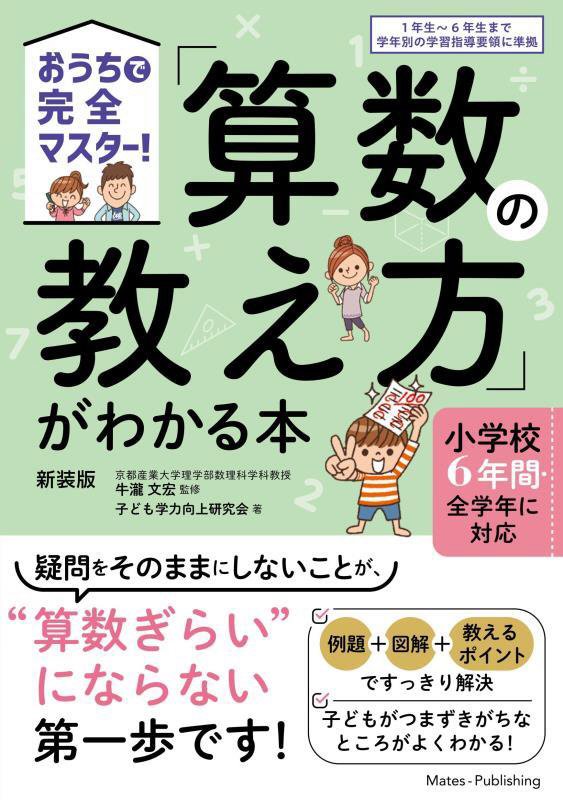 「算数の教え方」がわかる本　おうちで完全マスター！　　新装版