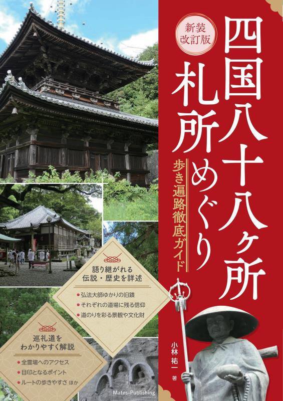 四国八十八ヶ所札所めぐり　歩き遍路徹底ガイド　　新装改訂版