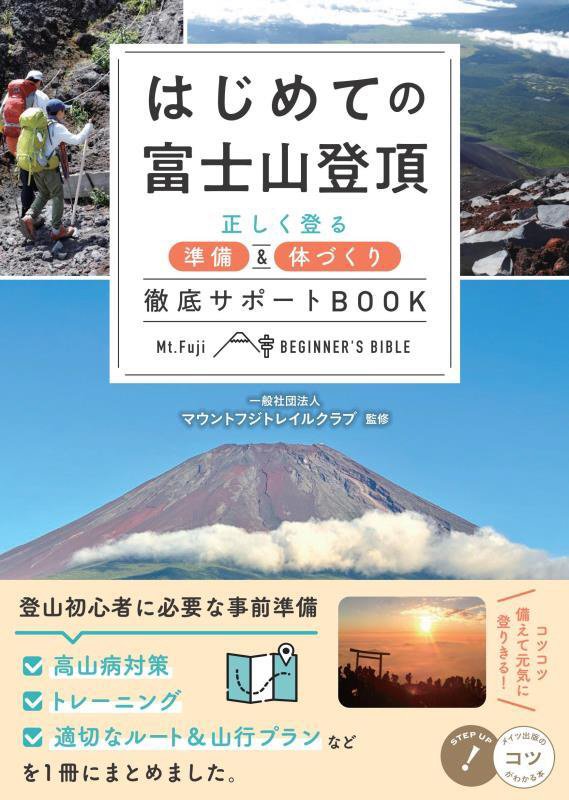 はじめての富士山登頂　正しく登る準備＆体づくり徹底サポートＢＯＯＫ　　（コツがわかる本）
