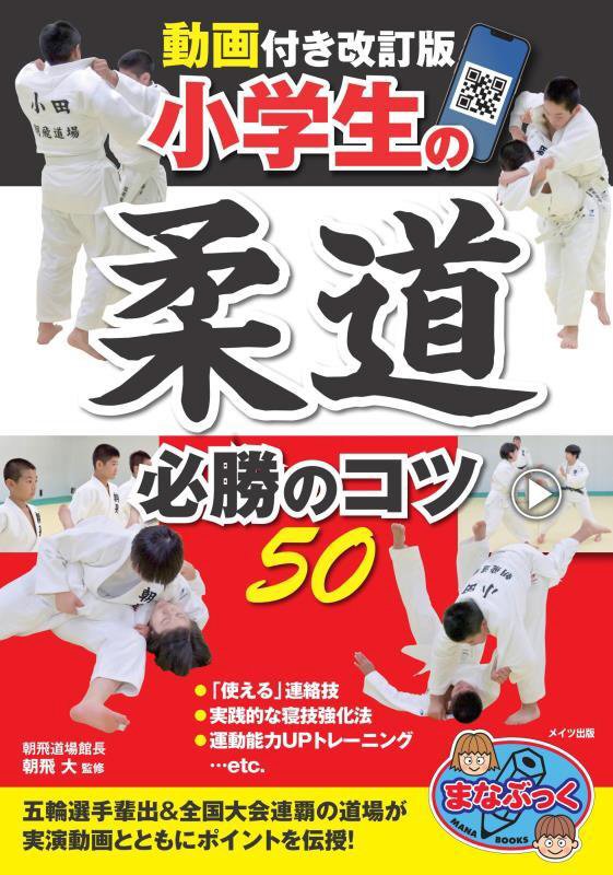 小学生の柔道必勝のコツ５０　　動画付き改訂版（まなぶっく）