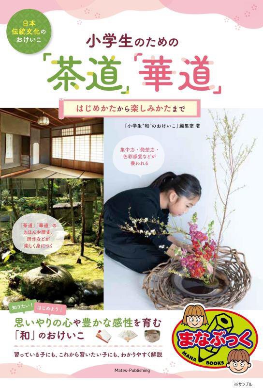 小学生のための「茶道」「華道」　はじめかたから楽しみかたまで　　（まなぶっく　日本伝統文化のおけいこ）
