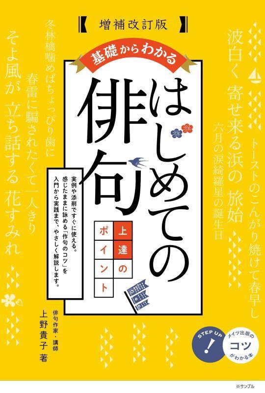 基礎からわかるはじめての俳句上達のポイント　　増補改訂版（コツがわかる本）